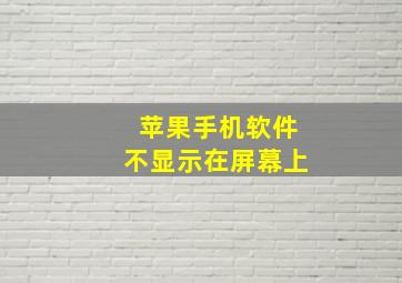 苹果手机软件不显示在屏幕上