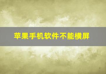 苹果手机软件不能横屏