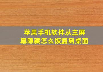 苹果手机软件从主屏幕隐藏怎么恢复到桌面