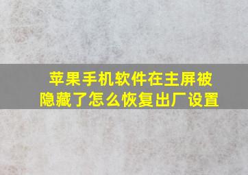 苹果手机软件在主屏被隐藏了怎么恢复出厂设置