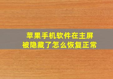 苹果手机软件在主屏被隐藏了怎么恢复正常