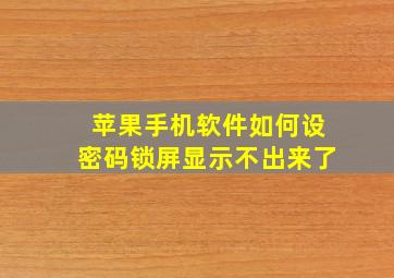 苹果手机软件如何设密码锁屏显示不出来了