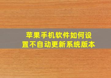 苹果手机软件如何设置不自动更新系统版本