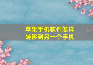 苹果手机软件怎样转移到另一个手机