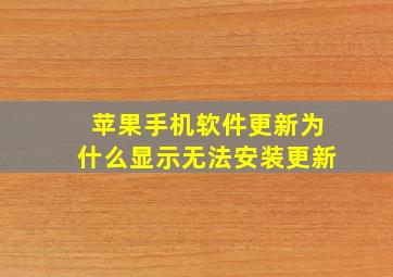 苹果手机软件更新为什么显示无法安装更新