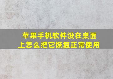 苹果手机软件没在桌面上怎么把它恢复正常使用