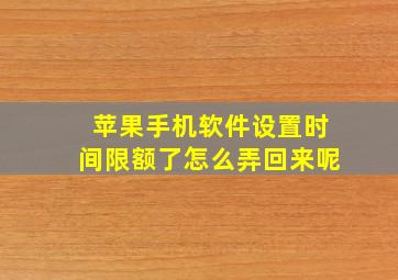 苹果手机软件设置时间限额了怎么弄回来呢