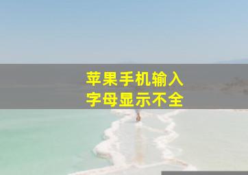 苹果手机输入字母显示不全