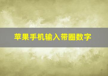 苹果手机输入带圈数字