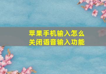 苹果手机输入怎么关闭语音输入功能