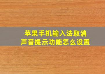 苹果手机输入法取消声音提示功能怎么设置