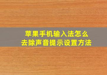 苹果手机输入法怎么去除声音提示设置方法