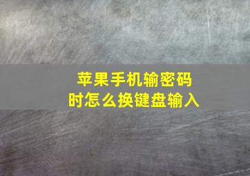 苹果手机输密码时怎么换键盘输入