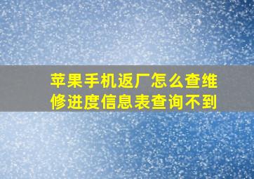 苹果手机返厂怎么查维修进度信息表查询不到