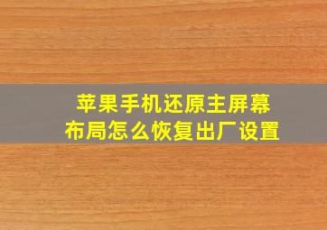 苹果手机还原主屏幕布局怎么恢复出厂设置