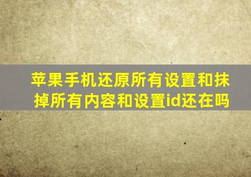 苹果手机还原所有设置和抹掉所有内容和设置id还在吗