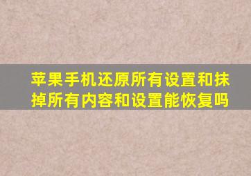 苹果手机还原所有设置和抹掉所有内容和设置能恢复吗