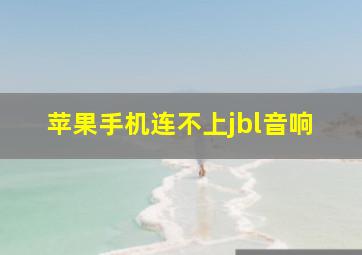 苹果手机连不上jbl音响