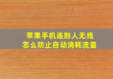 苹果手机连别人无线怎么防止自动消耗流量