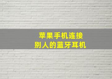 苹果手机连接别人的蓝牙耳机