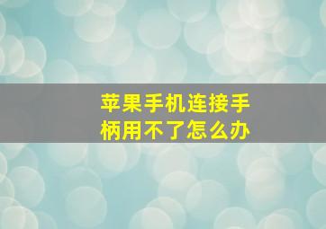 苹果手机连接手柄用不了怎么办