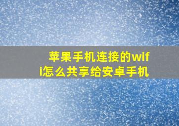 苹果手机连接的wifi怎么共享给安卓手机