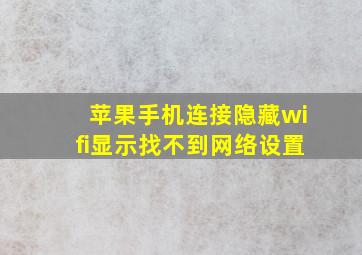 苹果手机连接隐藏wifi显示找不到网络设置