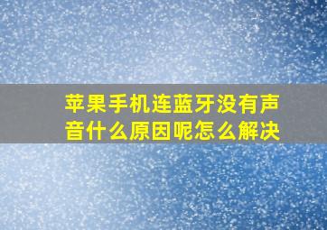 苹果手机连蓝牙没有声音什么原因呢怎么解决