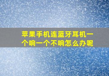 苹果手机连蓝牙耳机一个响一个不响怎么办呢