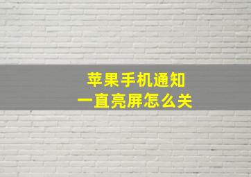 苹果手机通知一直亮屏怎么关