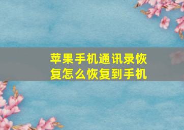 苹果手机通讯录恢复怎么恢复到手机