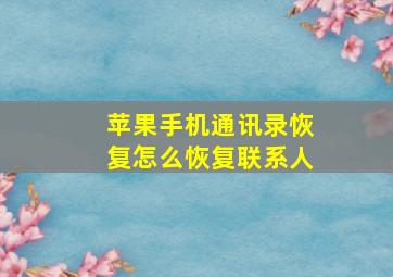 苹果手机通讯录恢复怎么恢复联系人