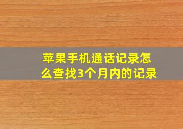 苹果手机通话记录怎么查找3个月内的记录