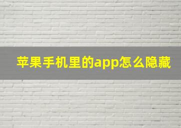 苹果手机里的app怎么隐藏