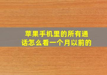 苹果手机里的所有通话怎么看一个月以前的