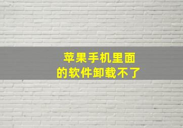 苹果手机里面的软件卸载不了