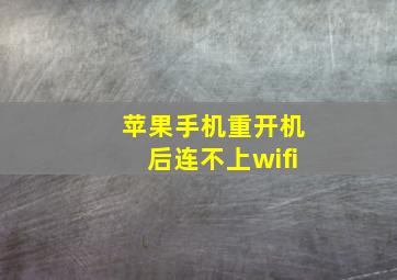 苹果手机重开机后连不上wifi