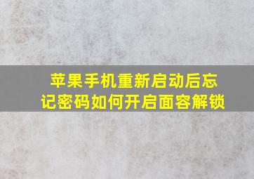 苹果手机重新启动后忘记密码如何开启面容解锁