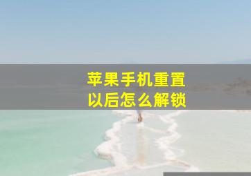 苹果手机重置以后怎么解锁