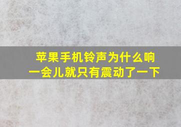 苹果手机铃声为什么响一会儿就只有震动了一下