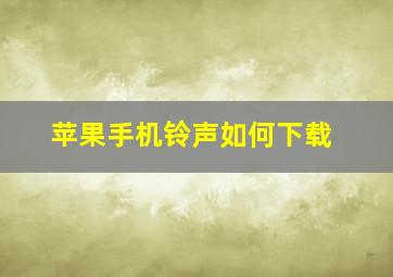 苹果手机铃声如何下载