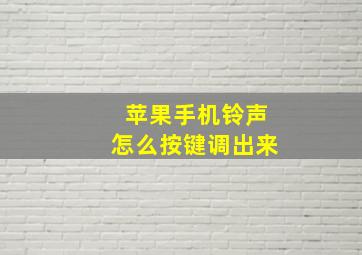 苹果手机铃声怎么按键调出来