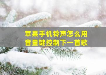 苹果手机铃声怎么用音量键控制下一首歌