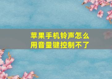 苹果手机铃声怎么用音量键控制不了