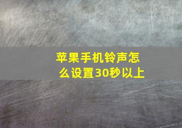 苹果手机铃声怎么设置30秒以上