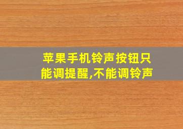 苹果手机铃声按钮只能调提醒,不能调铃声