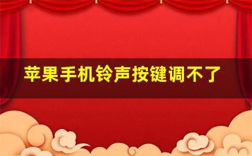 苹果手机铃声按键调不了