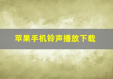 苹果手机铃声播放下载