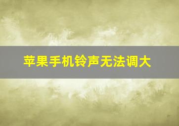 苹果手机铃声无法调大