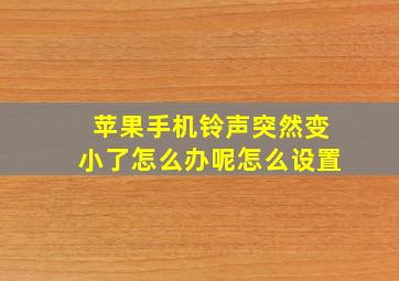 苹果手机铃声突然变小了怎么办呢怎么设置